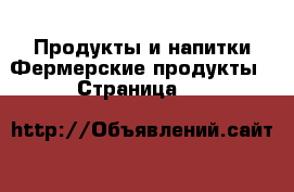 Продукты и напитки Фермерские продукты - Страница 11 